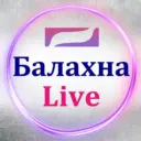 Балахна Live