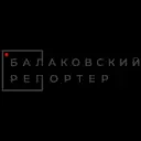 Балаковский репортёр (Балаково)