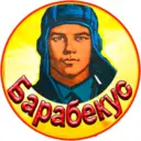 Барабекус | Мир Танков |