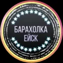 Барахолка Ейск