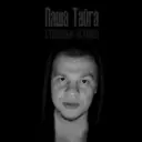 Паша Тайга. Аудиокниги, страшные истории