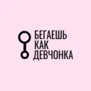 Бегаешь как девчонка