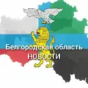 Белгород НОВОСТИ