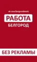 Работа в Белгороде