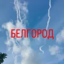 БЕЛГОРОДСКОЕ НЕБО