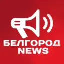 Белгород NEWS