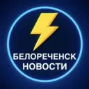 Белореченск Новости
