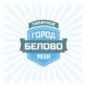 ТИПИЧНОЕ БЕЛОВО