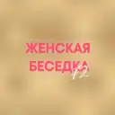 Женская Беседка 72 (ЖБ)