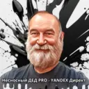 Несносный дед PRO - Яндекс Директ