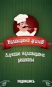 Кулинарный уголок - Рецепты, салаты