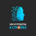 ИИ и роботы в стройке