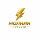 Молния Новости