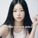 Лучше каждый день🌷