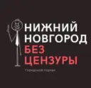Нижний Новгород БЕЗ ЦЕНЗУРЫ