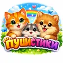 Пушистики