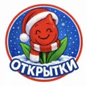 Открытки пожелания поздравления