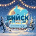 БИЙСК | НОВОСТИ