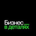 БИЗНЕС В ДЕТАЛЯХ