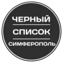 Черный список Симферополь