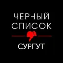 Злой Сургут