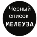 Чёрный список Мелеуза