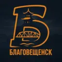 Благовещенск