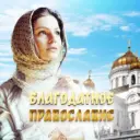 Благодатное православие