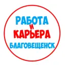 Работа в Благовещенске