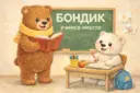 Бондик. Учимся вместе