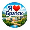 Я люблю Братск