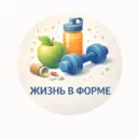 Жизнь в форме