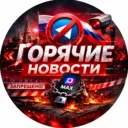 Горячие Новости