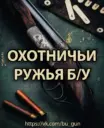 ОХОТНИЧЬИ РУЖЬЯ БУ