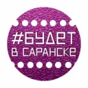 Будет в Саранске. Афиша Саранска и Мордовии