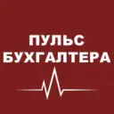 Пульс бухгалтера