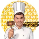 Кулинарный приговор