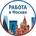 Работа Москва. Подработка в Москве, Вакансии Москва, Работа Москва, заработок для Москвичей