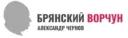 Брянский Ворчун