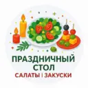 Праздничный стол | Салаты и закуски | Новогодние рецепты