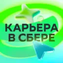 Карьера в Сбере!
