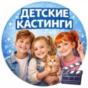 ДЕТСКИЕ КАСТИНГИ МОСКВЫ