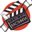 Кастинги