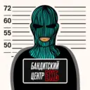 Бандитский центр Екатеринбург