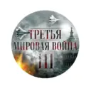 Третья мировая война