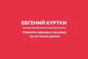 ЕВГЕНИЙ КУРТКИ ОМСК