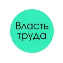 Власть труда