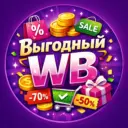 Выгодный WB