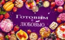 Готовим с ЛЮБОВЬЮ