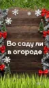 Во саду ли в огороде